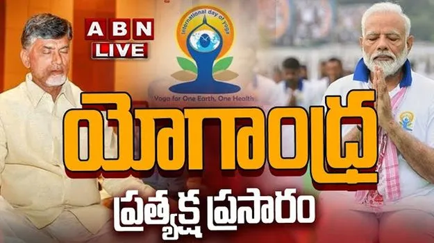 International Yoga Day 2025: ఘనంగా ప్రారంభమైన యోగా డే..