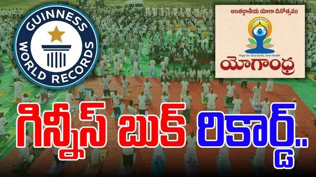 Yoga Day in Visakhapatnam: గిన్నీస్ రికార్డు సృష్టించిన విశాఖ యోగాంధ్ర కార్యక్రమం..