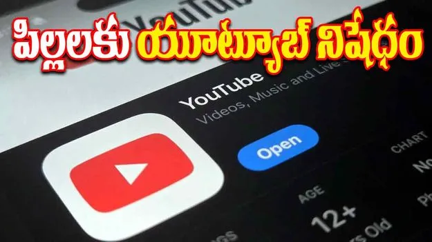 YouTube Ban: ఆస్ట్రేలియాలో పిల్లలకు యూట్యూబ్ నిషేధం