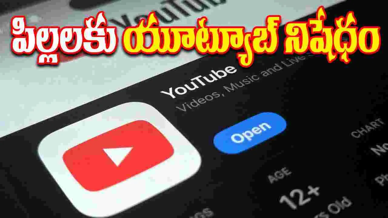 YouTube Ban: ఆస్ట్రేలియాలో పిల్లలకు యూట్యూబ్ నిషేధం