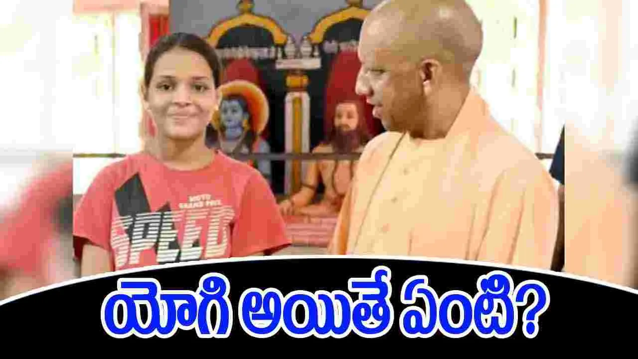 Pankhuri Tripathi Fee Waiver: బాలికకు సీఎం యోగి హామీ.. లెక్కచెయ్యని స్కూలు యాజమాన్యం.. 