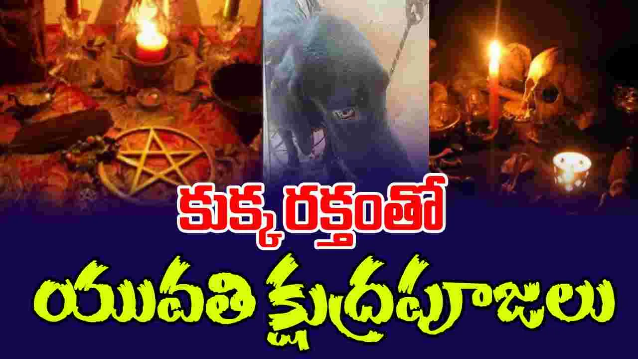 Tantric Ritual: కుక్క రక్తంతో యువతి క్షుద్రపూజలు 