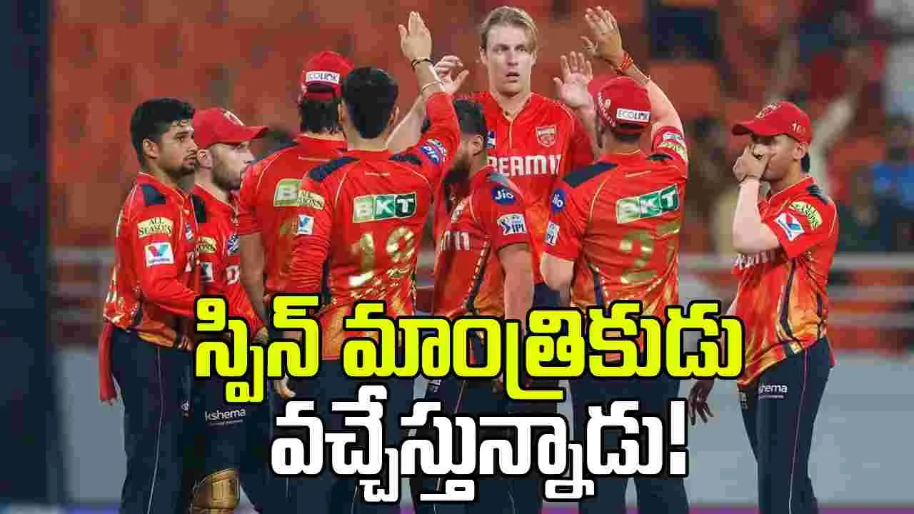 Punjab Kings: పంజాబ్‌కు డూ ఆర్ డై.. రంగంలోకి స్పిన్ మాంత్రికుడు.. ఇక వేటే!