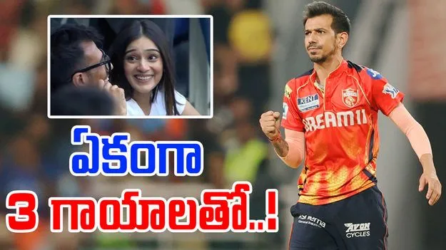 Yuzvendra Chahal: గాయాలతో పోరాటం.. చాహల్ పట్టుదలకు గర్ల్ఫ్రెండ్ ఫిదా!
