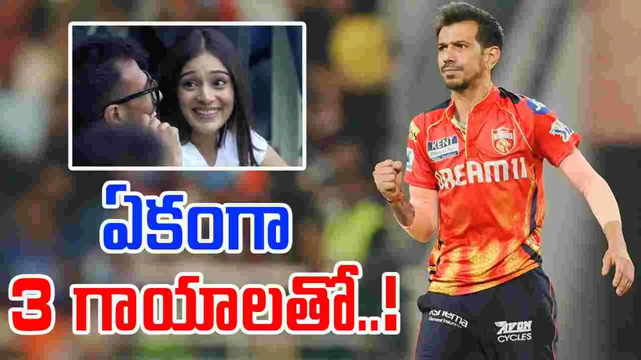 Yuzvendra Chahal: గాయాలతో పోరాటం.. చాహల్ పట్టుదలకు గర్ల్‌ఫ్రెండ్ ఫిదా!
