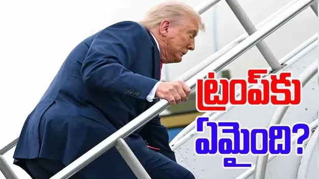 Viral Video: విమానం ఎక్కుతూ ట్రంప్ తడబాటు.. కొంచెం ఉంటే..