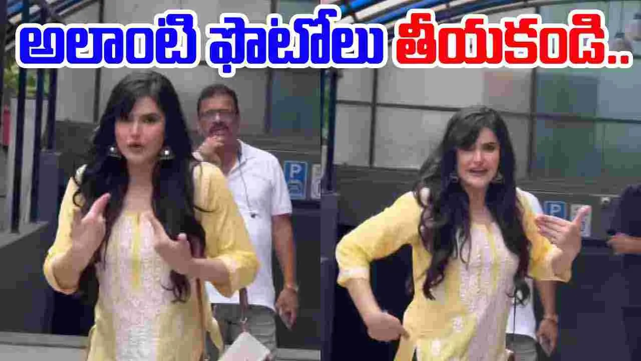 Viral Video: అలాంటి ఫొటోలు తీయకండి.. పాపరాజీలపై హీరోయిన్ ఆగ్రహం..