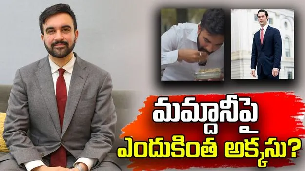 Zohran K Mamdani: వట్టి చేతులతో తింటావా! మమ్దానీపై ఎందుకింత అక్కసు?