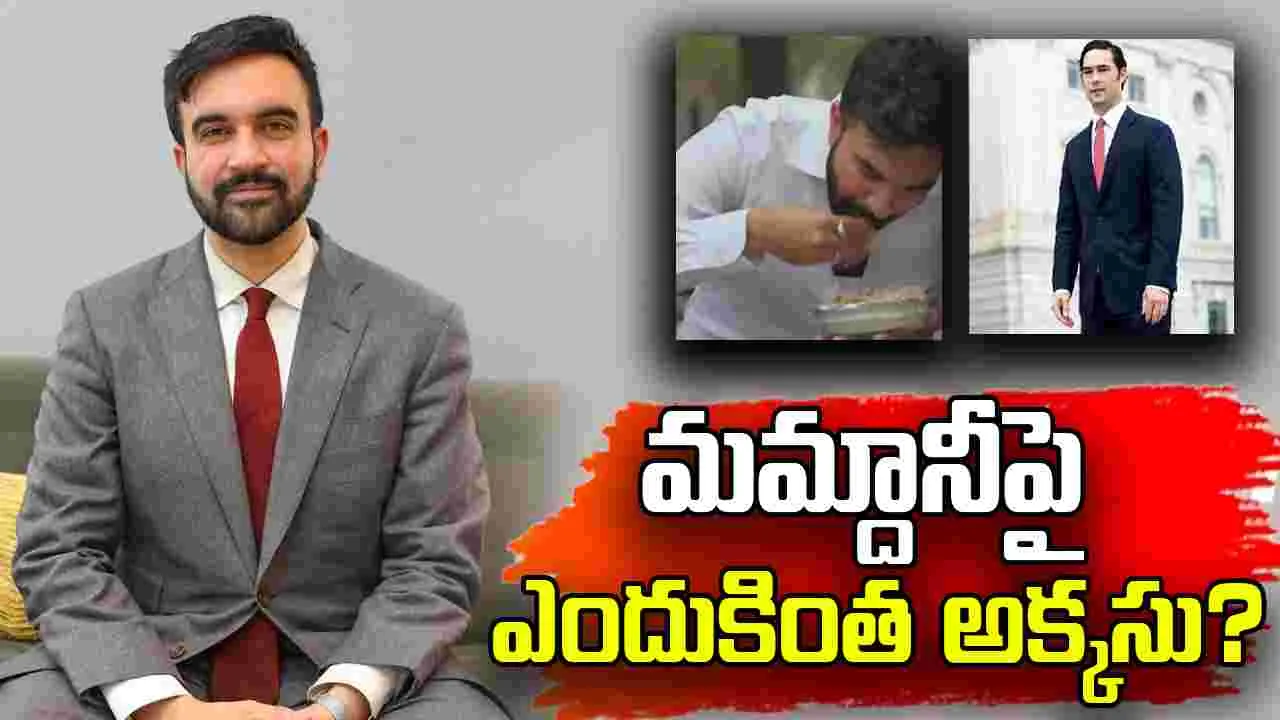 Zohran K Mamdani: వట్టి చేతులతో తింటావా! మమ్దానీపై ఎందుకింత అక్కసు?