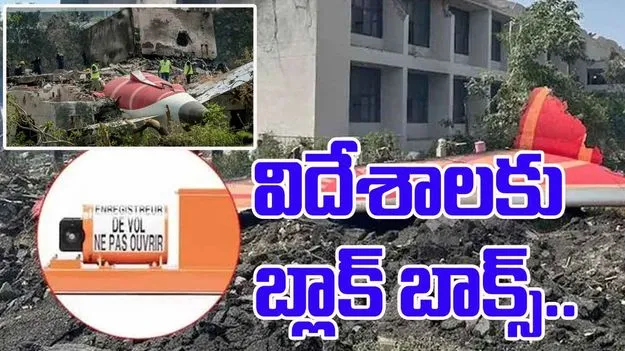 Ahmedabad Plane Crash: విదేశాలకు విమానం బ్లాక్ బాక్స్..!