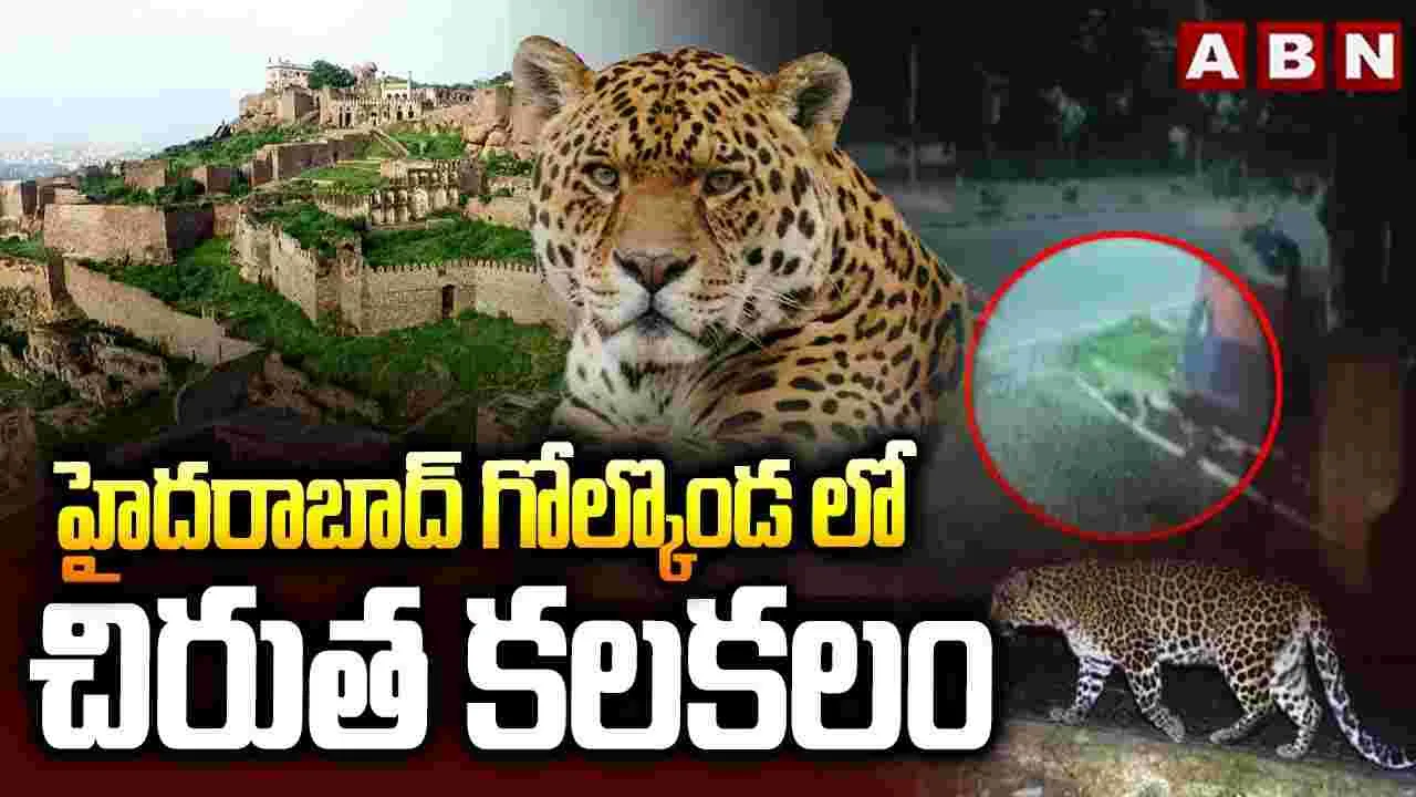 Leopard Spotted: హైదరాబాద్ గోల్కొండలో చిరుత పులి కలకలం
