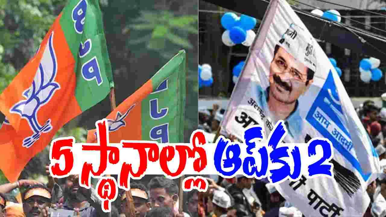 Assembly bypolls 2025: గుజరాత్‌లో బీజేపీ, ఆప్‌కు చెరో సీటు, కేరళలో కాంగ్రెస్ గెలుపు