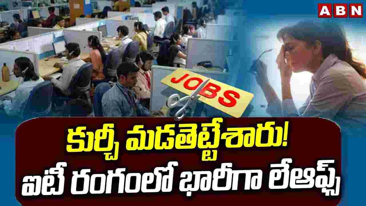 IT Company Layoffs: కుర్చీ మడతెట్టేశారు! ఐటీ రంగంలో భారీగా లేఆఫ్స్‌