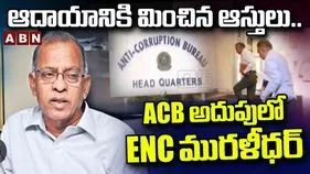 ACB Raids On Ex ENC: మాజీ ఈఎన్‌సీ నివాసంలో ఏసీబీ రైడ్స్