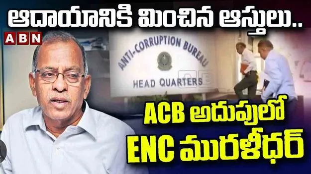 ACB Raids On Ex ENC: మాజీ ఈఎన్‌సీ నివాసంలో ఏసీబీ రైడ్స్