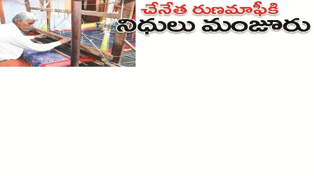 kumaram bheem asifabad- చేనేత రుణమాఫీకి నిధులు మంజూరు