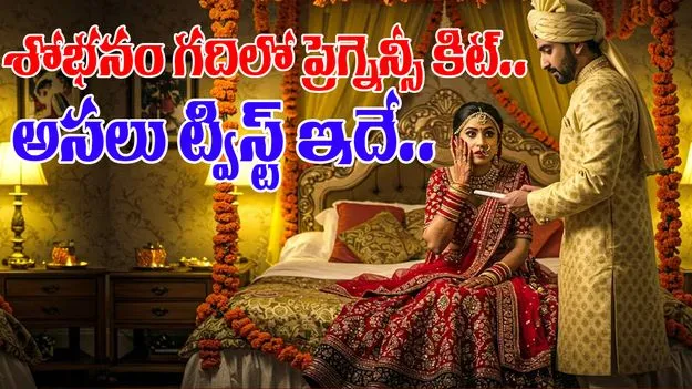 Groom And Bride: శోభనం గదిలో వరుడు చేసిన పనికి వధువు షాక్.. 