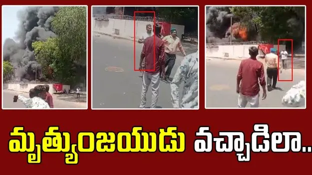 Viral video: విమాన ప్రమాదం.. పొగలోంచి నడుచుకుంటూ బయటకొచ్చిన రమేష్..