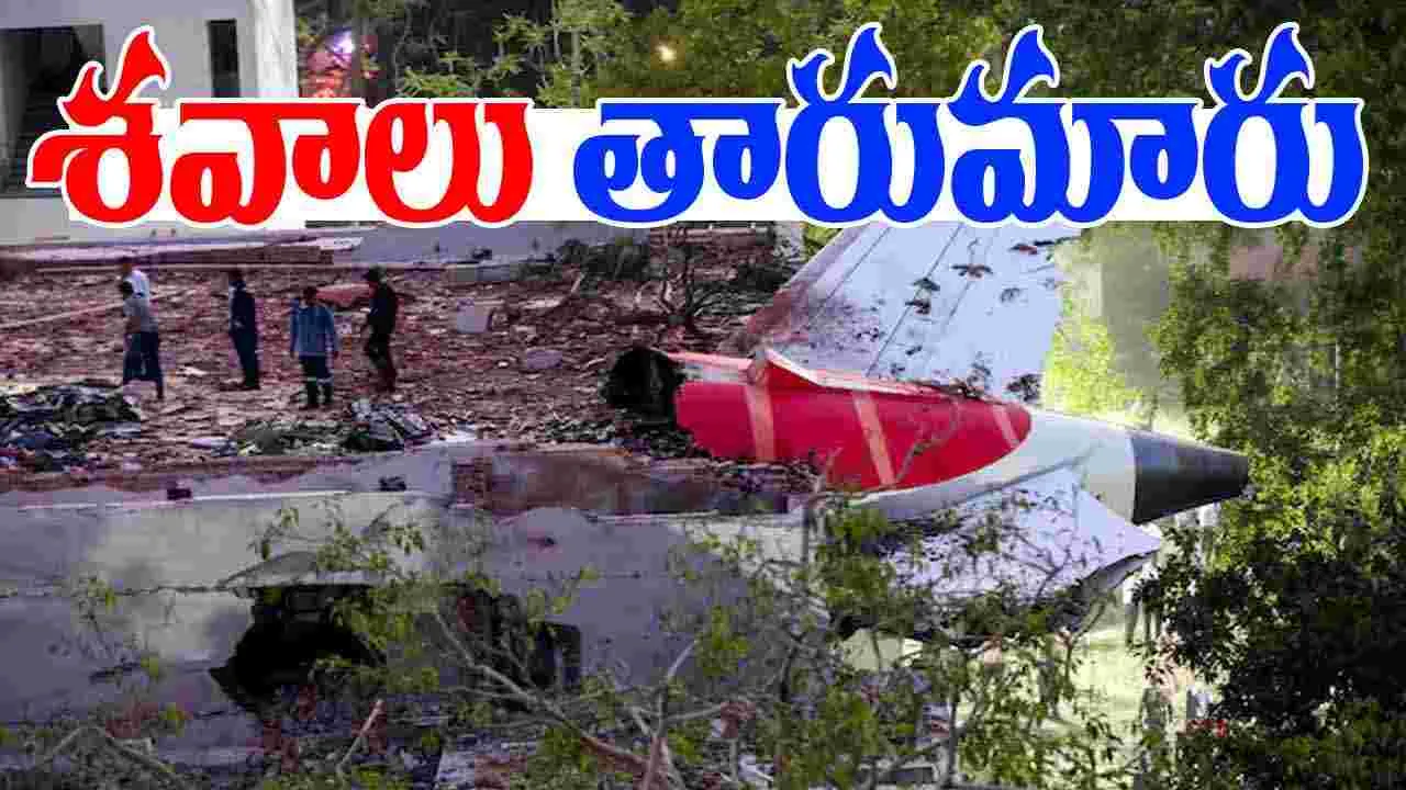 Air India Crash: విమాన ప్రమాదం.. శవాల అప్పగింతలో తప్పులు.. 