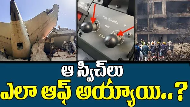 AAIB Report: కిల్లర్‌ స్విచ్‌
