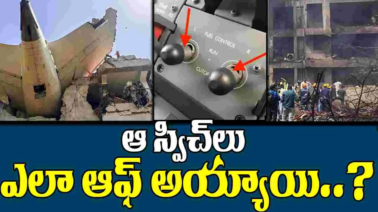 AAIB Report: కిల్లర్‌ స్విచ్‌
