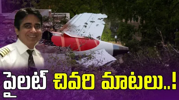Air India Plane crash: నో పవర్.. నో థ్రస్ట్.. గోయింగ్ డౌన్.. ప్రమాదానికి ముందు పైలెట్ చివరి మాటలు ఇవే.. 