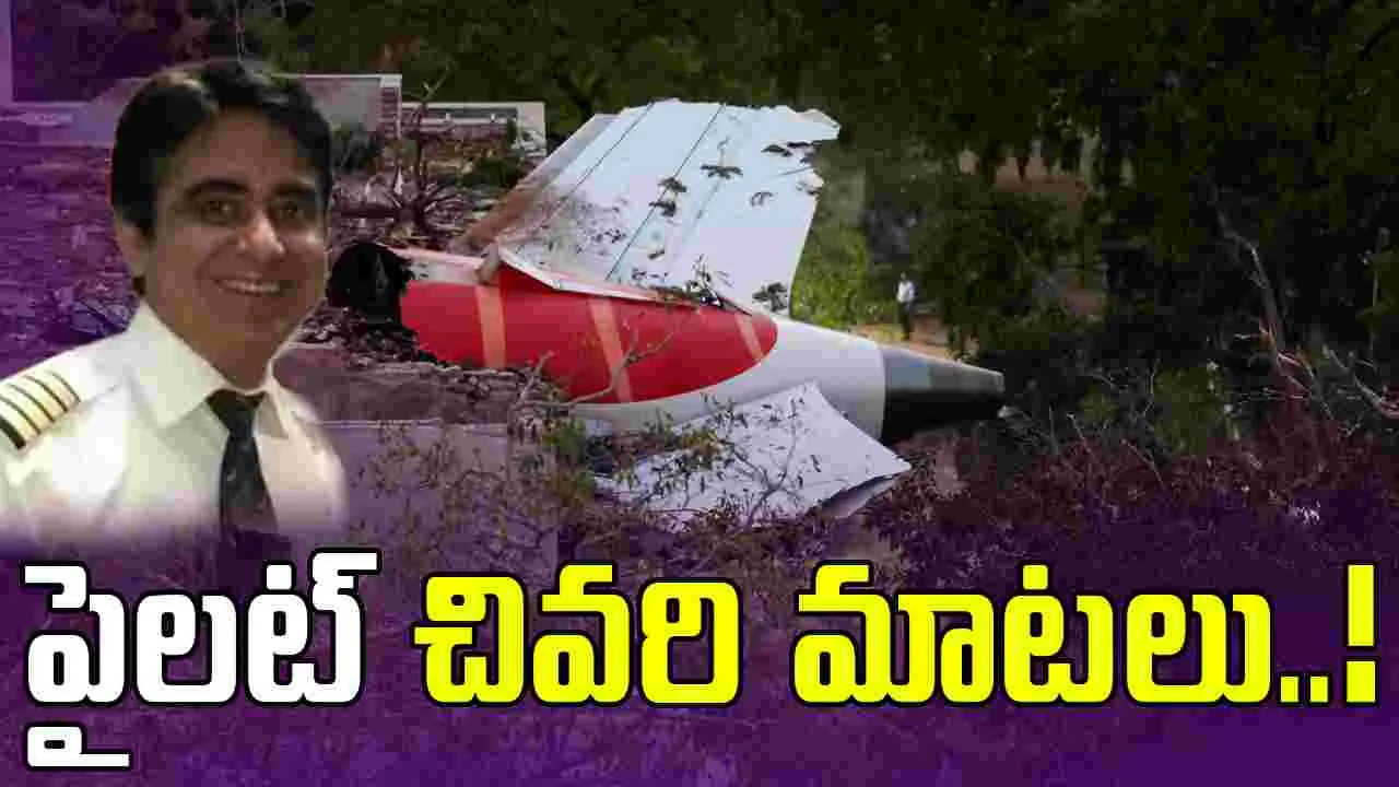 Air India Plane crash: నో పవర్.. నో థ్రస్ట్.. గోయింగ్ డౌన్.. ప్రమాదానికి ముందు పైలెట్ చివరి మాటలు ఇవే.. 