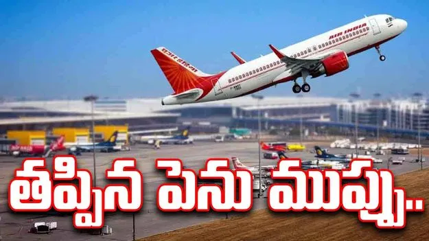Air India: ఎయిరిండియా విమానంలో సాకేంతిక లోపం.. చివరకు..