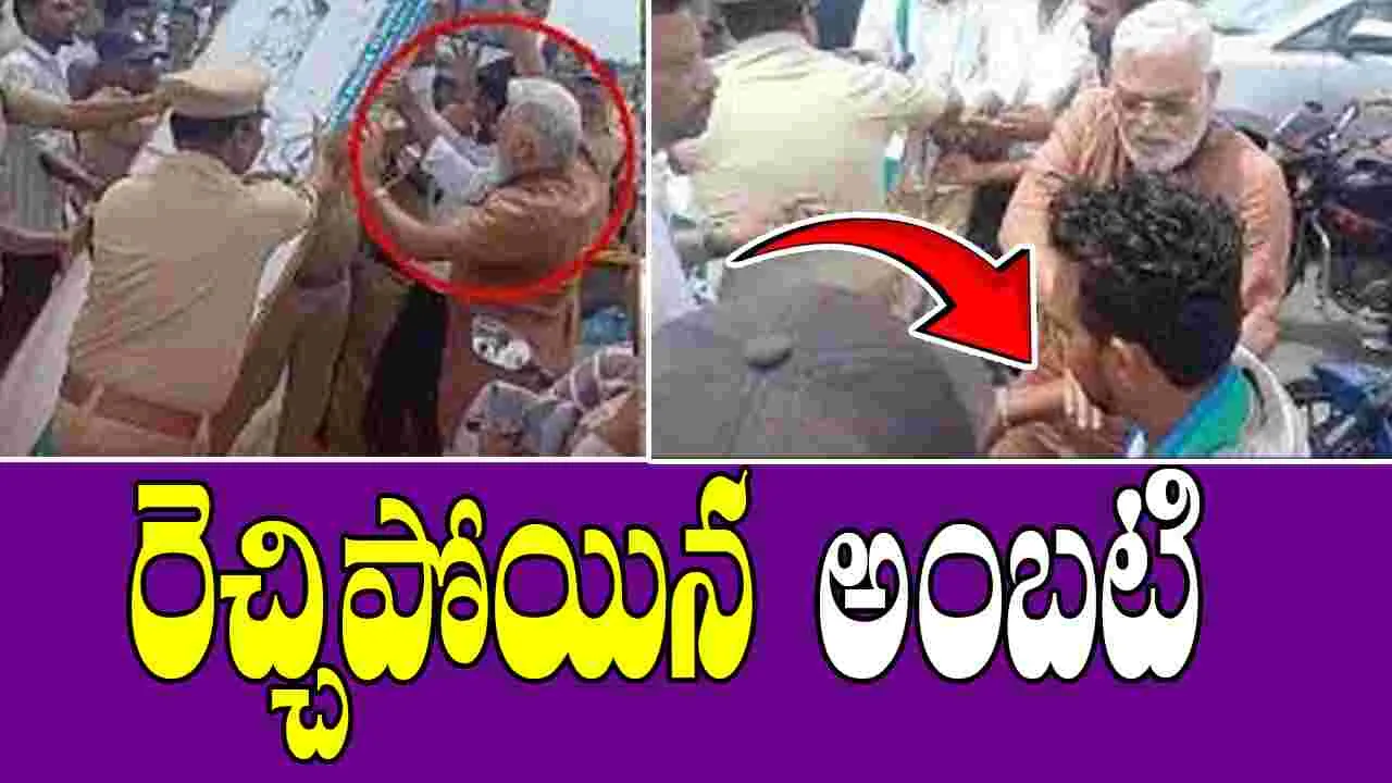 Ambati Rambabu Misbehaviour: రెచ్చిపోయిన అంబటి  సోదరులు