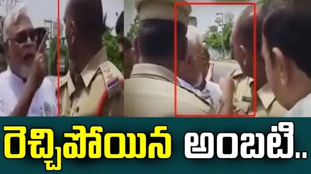 Ambatai Vs Police: నీ అంతు చూస్తానంటూ.. పోలీసులపై అంబటి దౌర్జన్యం