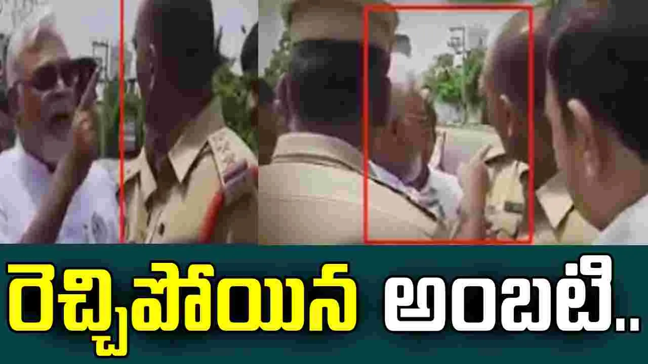 Ambatai Vs Police: నీ అంతు చూస్తానంటూ.. పోలీసులపై అంబటి దౌర్జన్యం