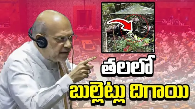 Operation Mahadev: తలలోంచి బుల్లెట్లు దూసుకెళ్లాయి.. పహల్గాం ఉగ్రవాదులకు పట్టిన గతిపై అమిత్‌షా