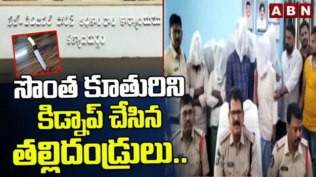 Shocking Kidnap Case: దారుణం.. ఆస్తి కోసం కన్నకూతురినే