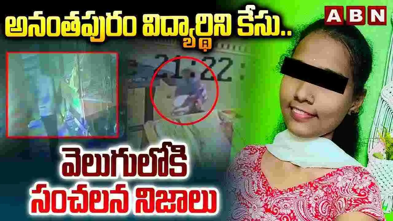 Student Case.. వెలుగులోకి సంచలన నిజాలు