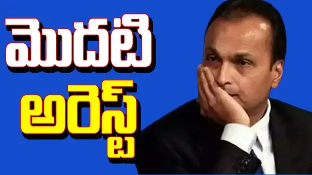 Anil Ambani Loan Fraud: లోన్ మోసం కేసు.. ఆ సంస్థ ఎండీ అరెస్ట్..
