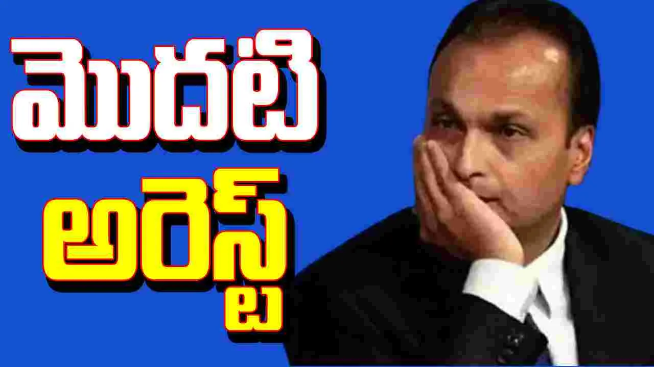 Anil Ambani Loan Fraud: లోన్ మోసం కేసు.. ఆ సంస్థ ఎండీ అరెస్ట్..