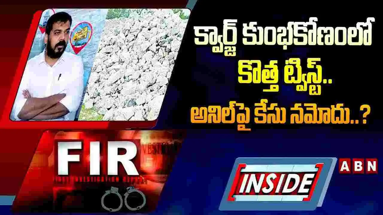 Anil Kumar: క్వార్జ్‌ కుంభకోణంలో కొత్త ట్విస్ట్.. అనిల్‌పై కేసు నమోదు..