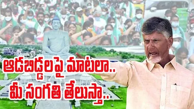 Chandrababu: అమరావతి ఆడబిడ్డలపై అనుచిత వ్యాఖ్యలు.. స్పందించిన సీఎం చంద్రబాబు
