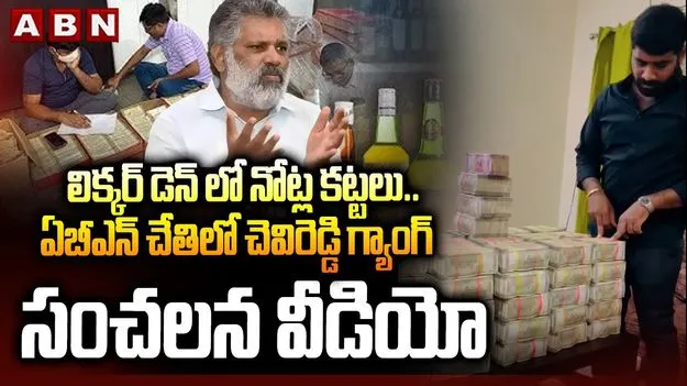 AP Liquor Scam: అడ్డంగా దొరికిన వైసీపీ గ్యాంగ్, ఏబీఎన్ దగ్గర డబ్బు కట్టల సంచలన వీడియో