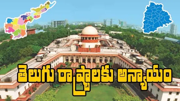 Supreme Court: ఆ తీర్పుతో తెలుగు రాష్ట్రాలకు అన్యాయం