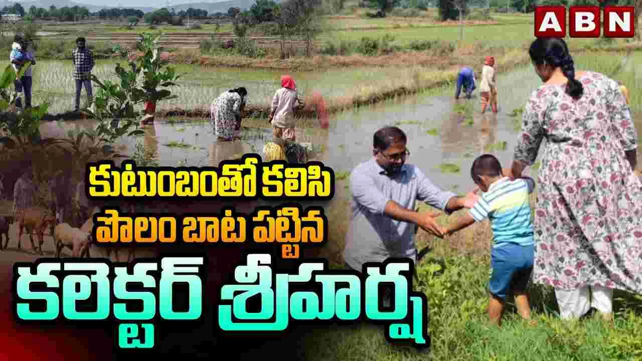 పొలం బాట పట్టిన కలెక్టర్..