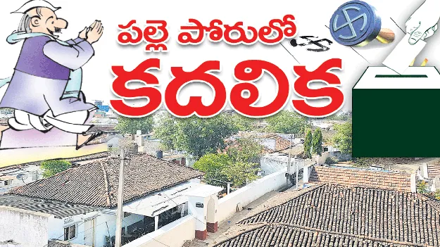  పల్లెపోరులో కదలిక