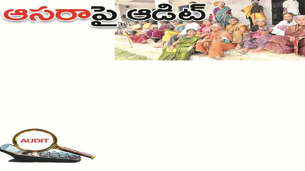 kumaram bheem asifabad- ‘ఆసరా’పై ఆడిట్‌