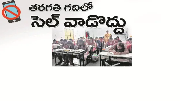 kumaram bheem asifabad- తరగతి గదిలో సెల్‌ వాడొద్దు