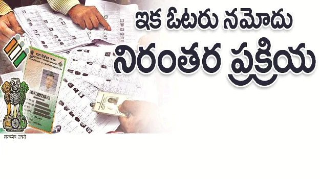 kumaram bheem asifabad- ఇక ఓటరు నమోదు నిరంతర ప్రక్రియ
