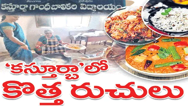 ’కస్తూర్బా’లో కొత్త రుచులు