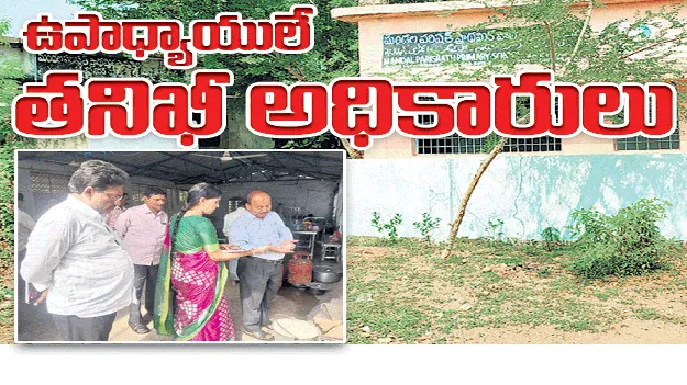 ఉపాధ్యాయులే తనిఖీ అధికారులు