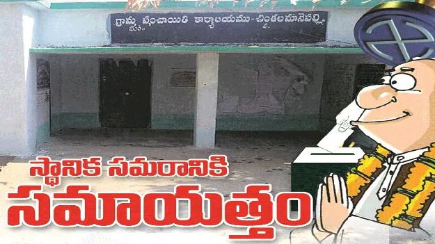 kumaram bheem asifabad-స్థానిక సమరానికి సమాయత్తం 