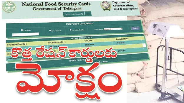 kumaram bheem asifabad- కొత్త రేషన్‌ కార్డులకు మోక్షం 