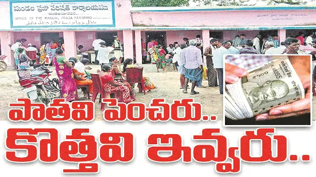 kumaram bheem asifabad- పాతవి పెంచరు.. కొత్తవి ఇవ్వరు